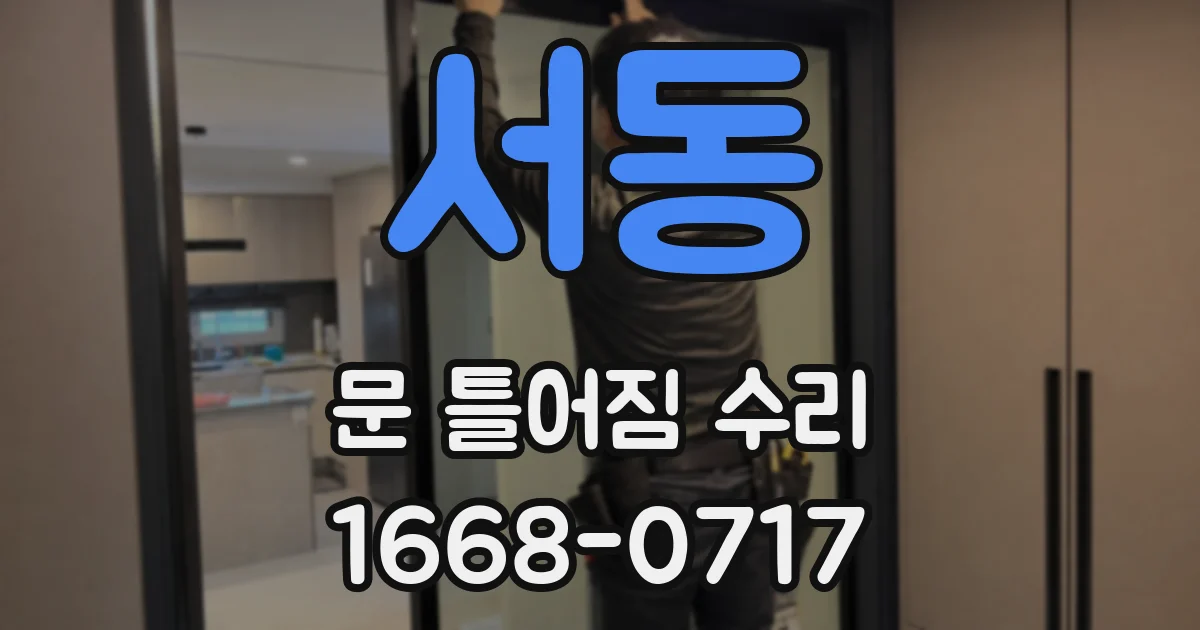 서동 문 틀어짐 수리