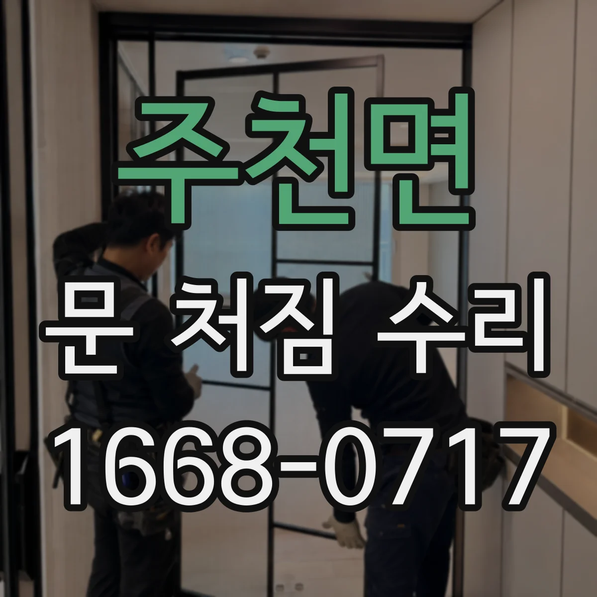 주천면 문 처짐 수리