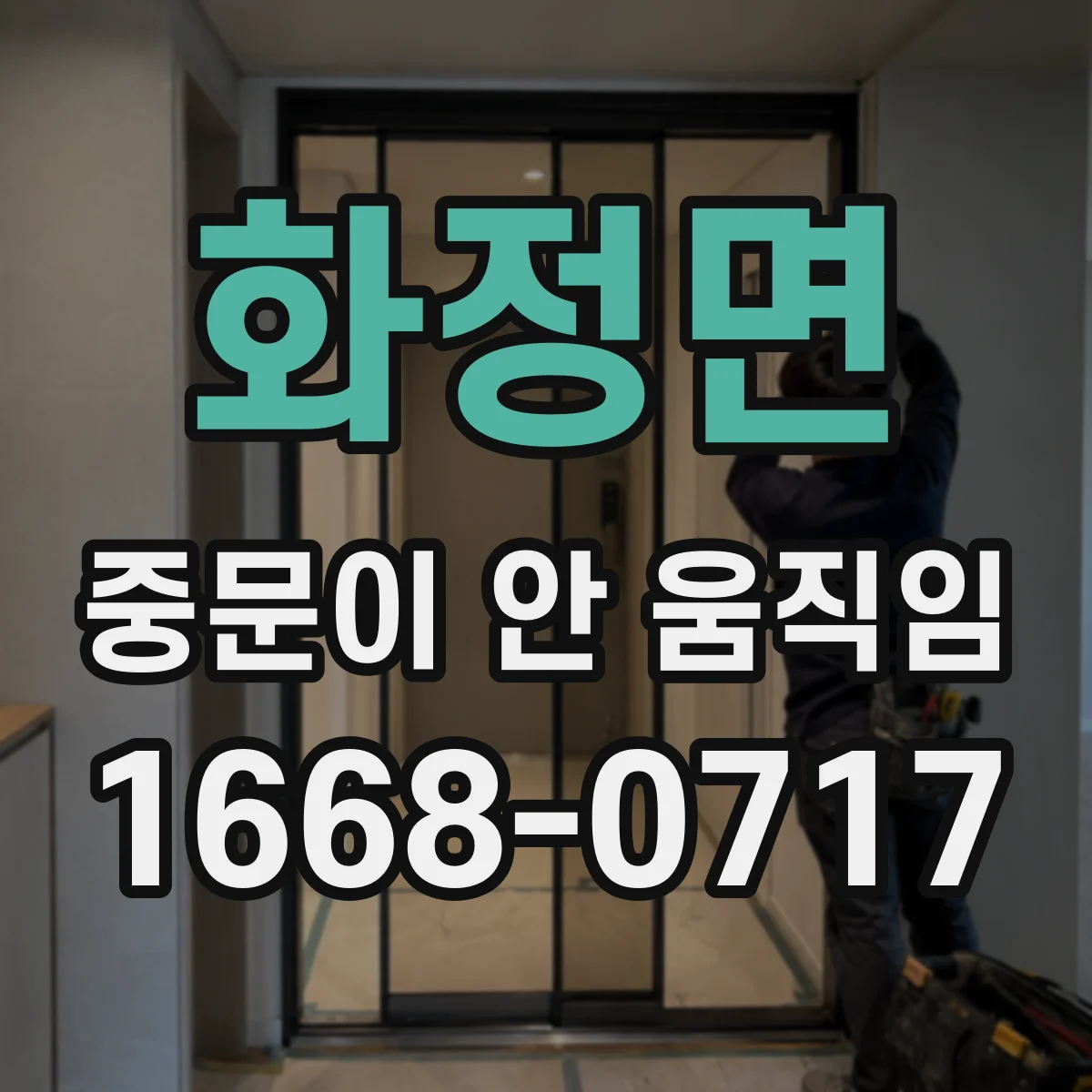 화정면 중문이 안 움직임