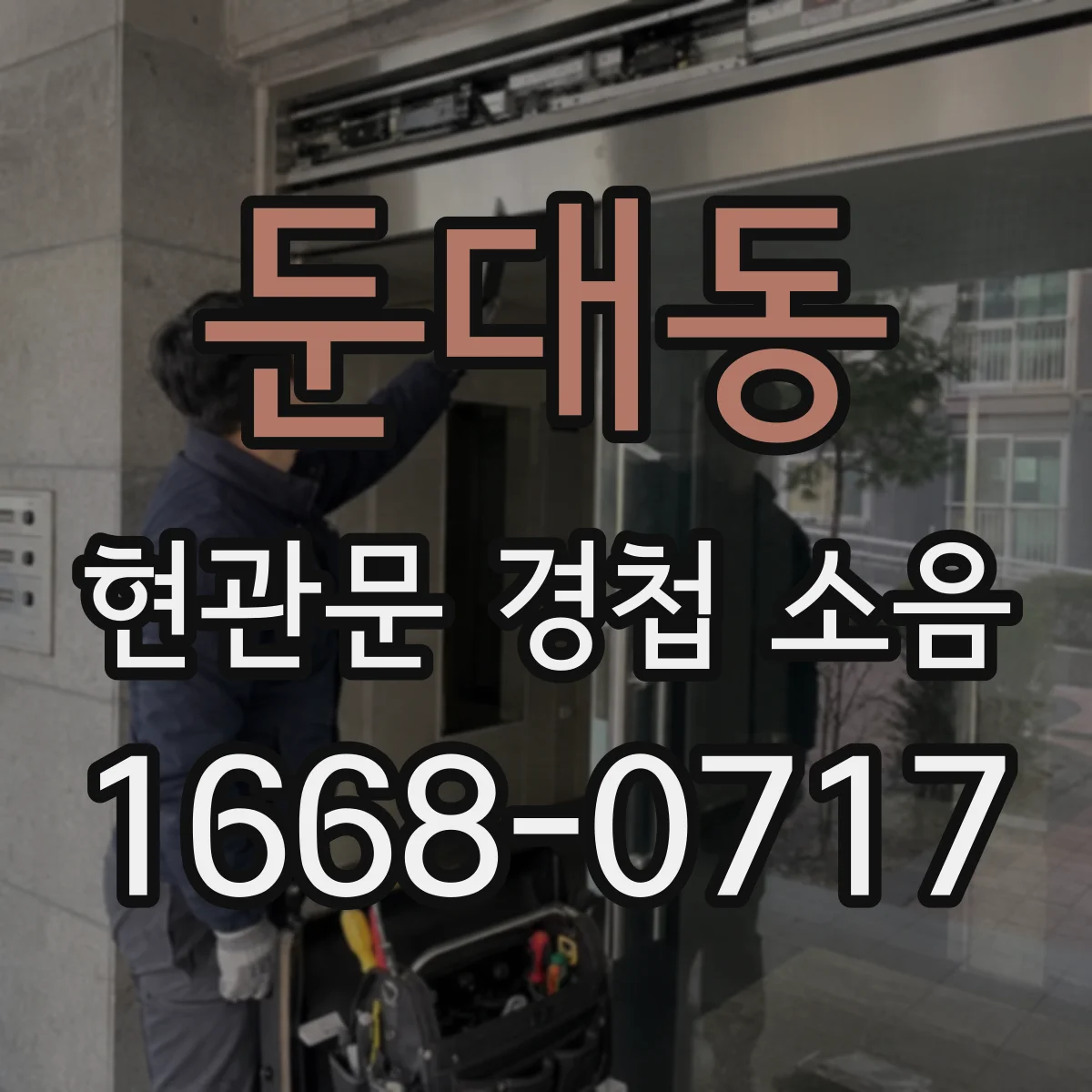 둔대동 현관문 경첩 소음