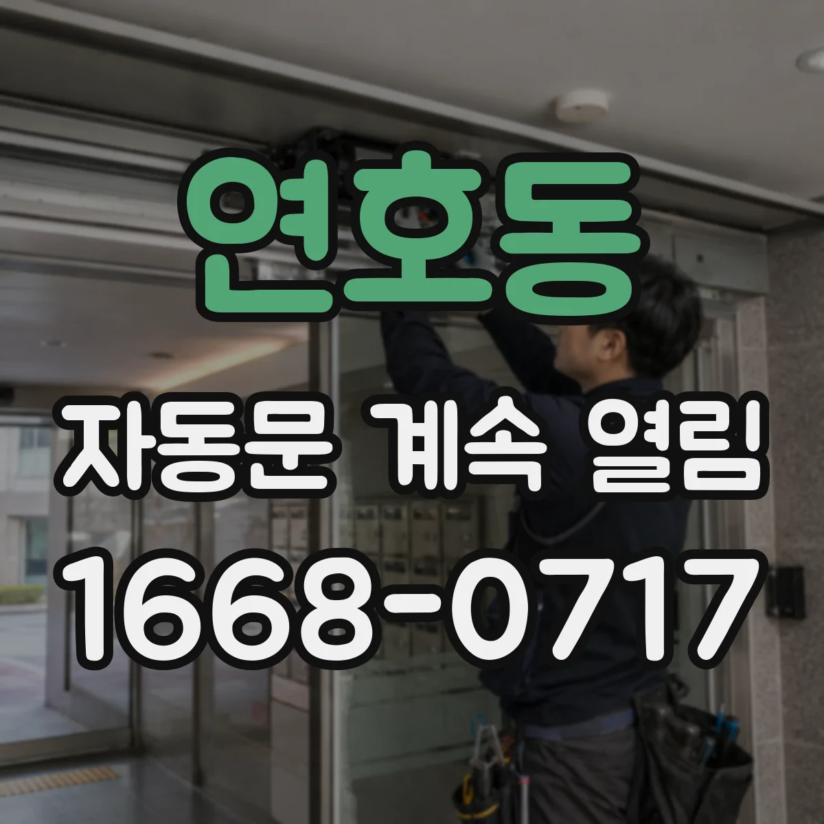 연호동 자동문 계속 열림