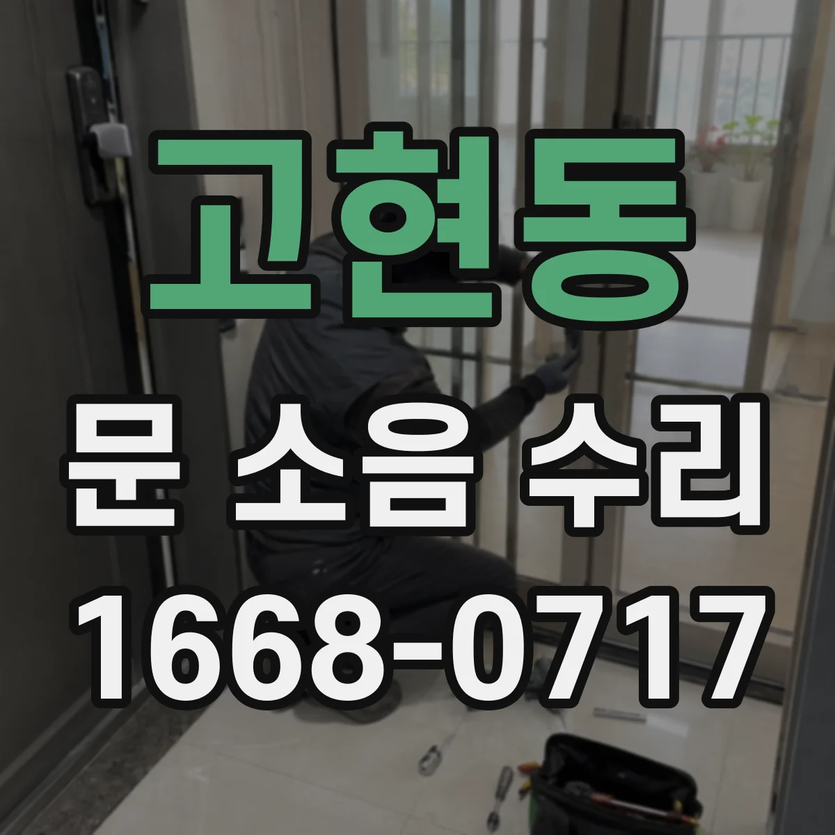 고현동 문 소음 수리