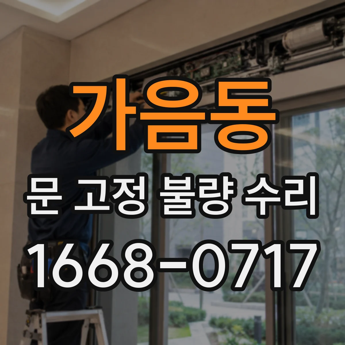 가음동 문 고정 불량 수리
