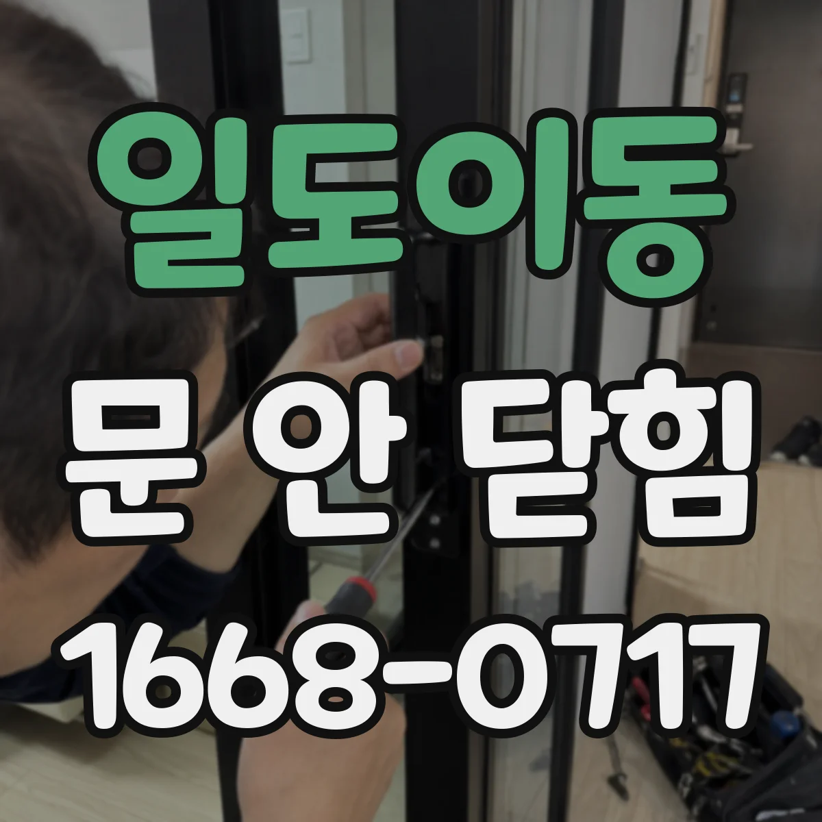 일도이동 문 안 닫힘