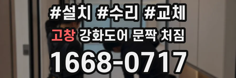 고창 강화도어 문짝 처짐