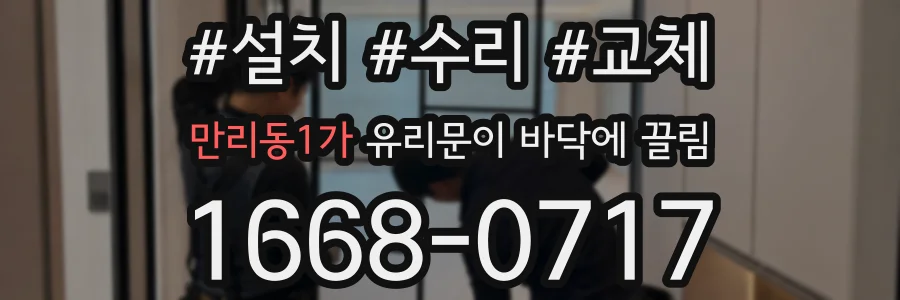 만리동1가 유리문이 바닥에 끌림
