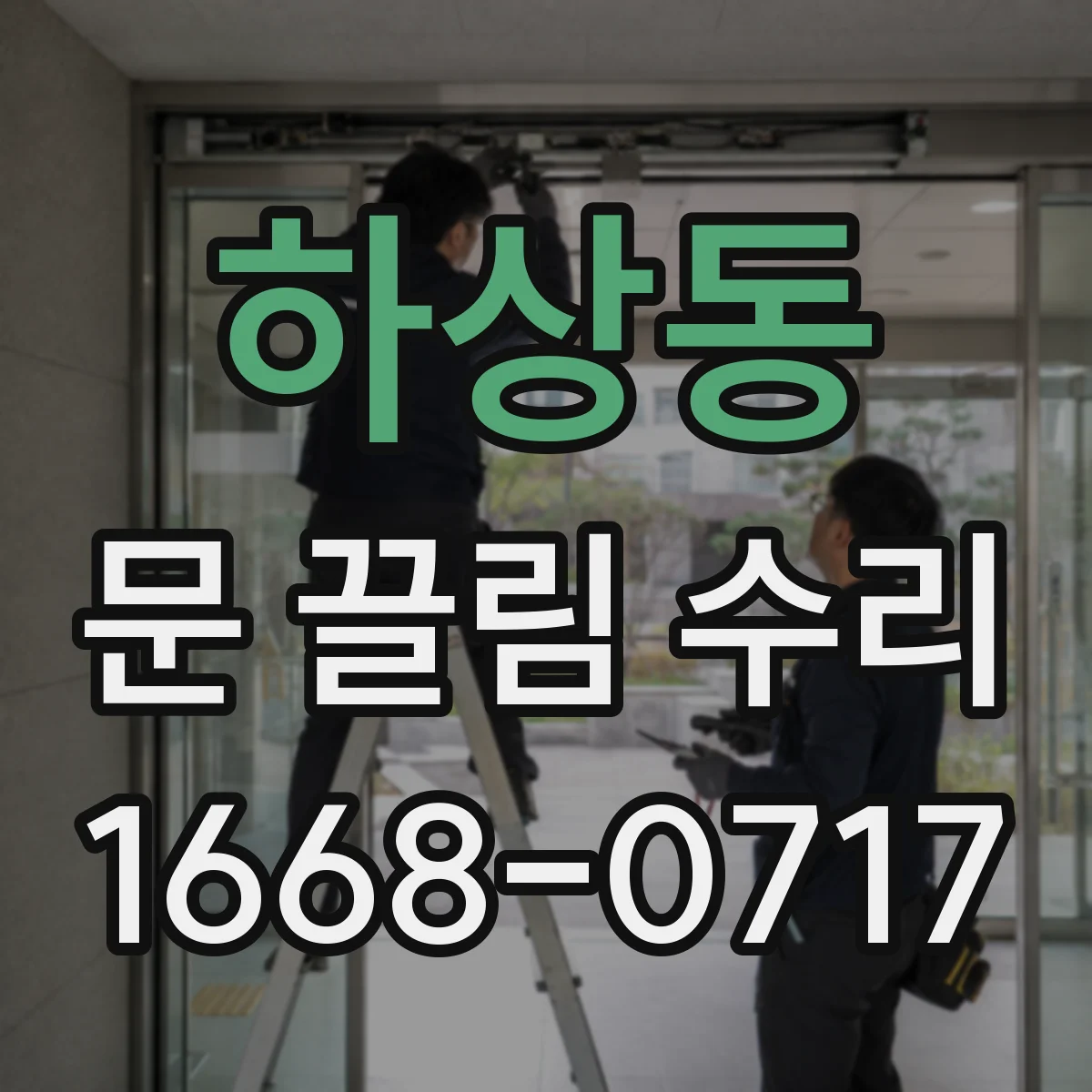 하상동 문 끌림 수리