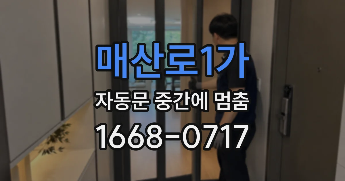 매산로1가 자동문 중간에 멈춤