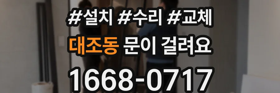 대조동 문이 걸려요