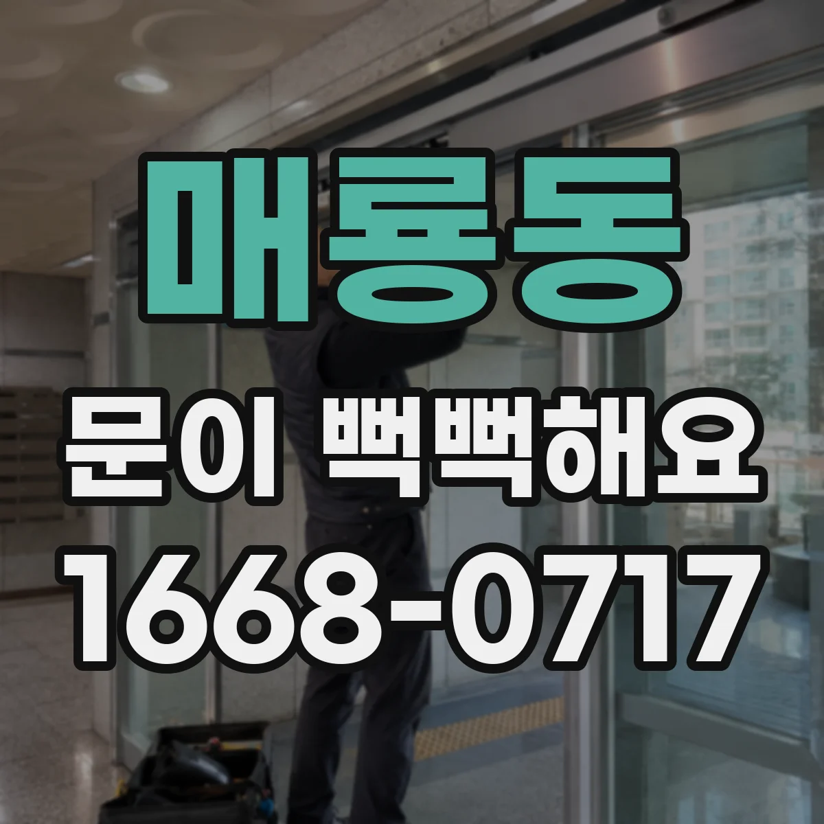 매룡동 문이 뻑뻑해요
