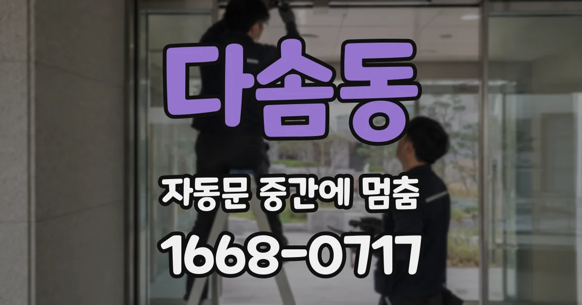 다솜동 자동문 중간에 멈춤