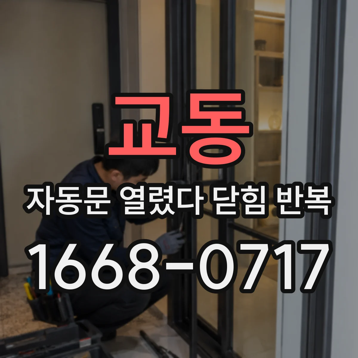 교동 자동문 열렸다 닫힘 반복 현상은 문이 열리자마자 다시 닫히거나, 한 번 멈춘 뒤 재가동되며 반복되는 경우가 많습니다.