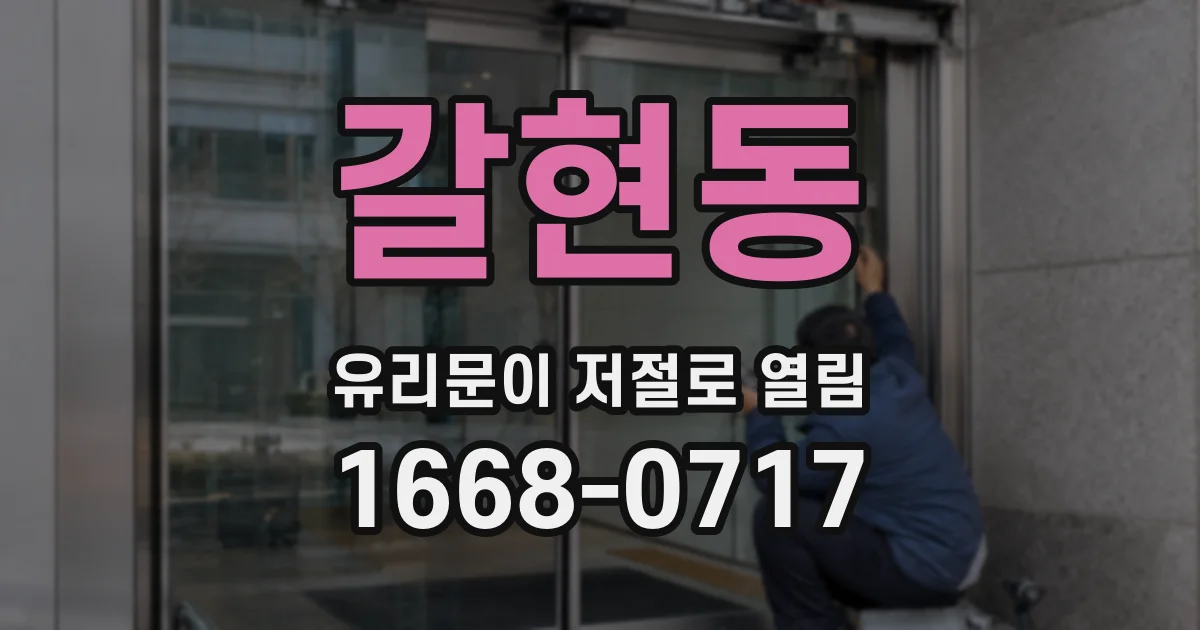 갈현동 유리문이 저절로 열림