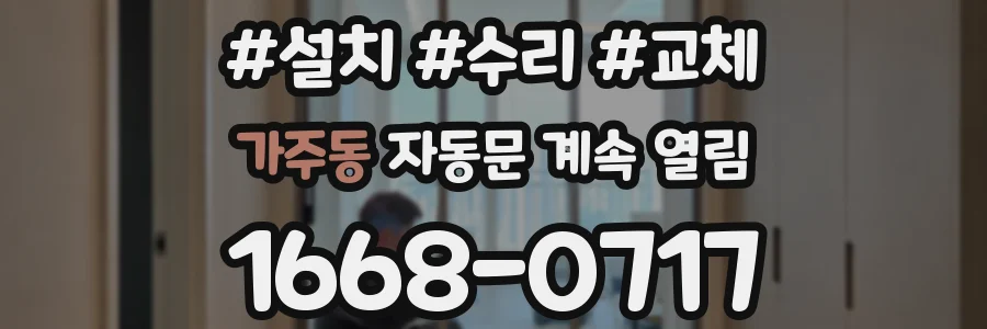 가주동 자동문 계속 열림
