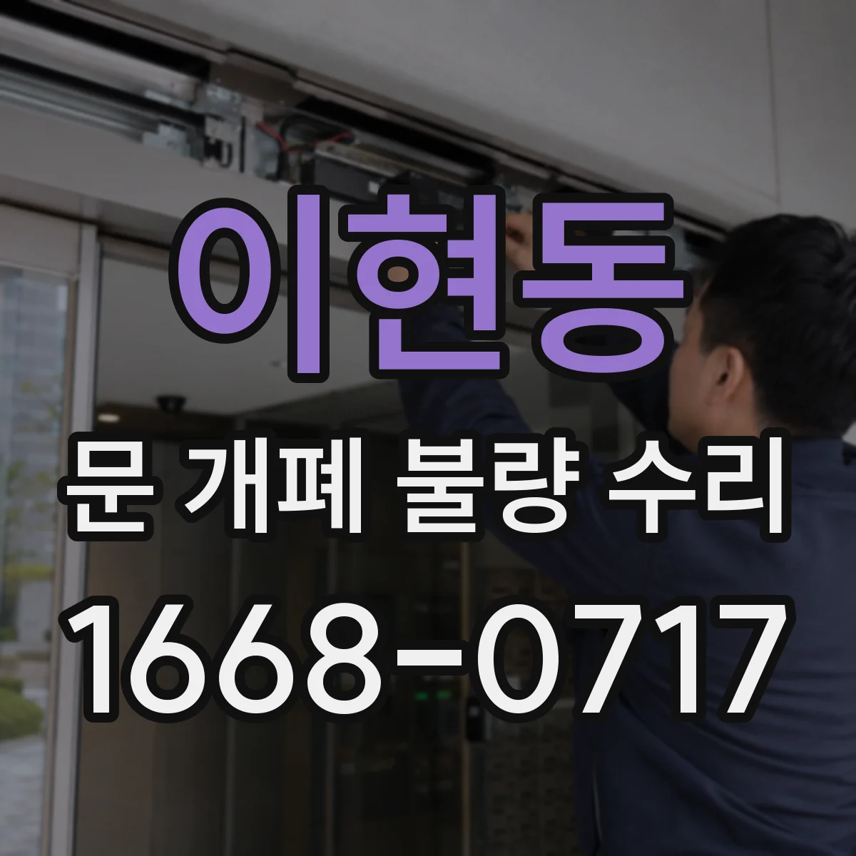 이현동 문 개폐 불량 수리