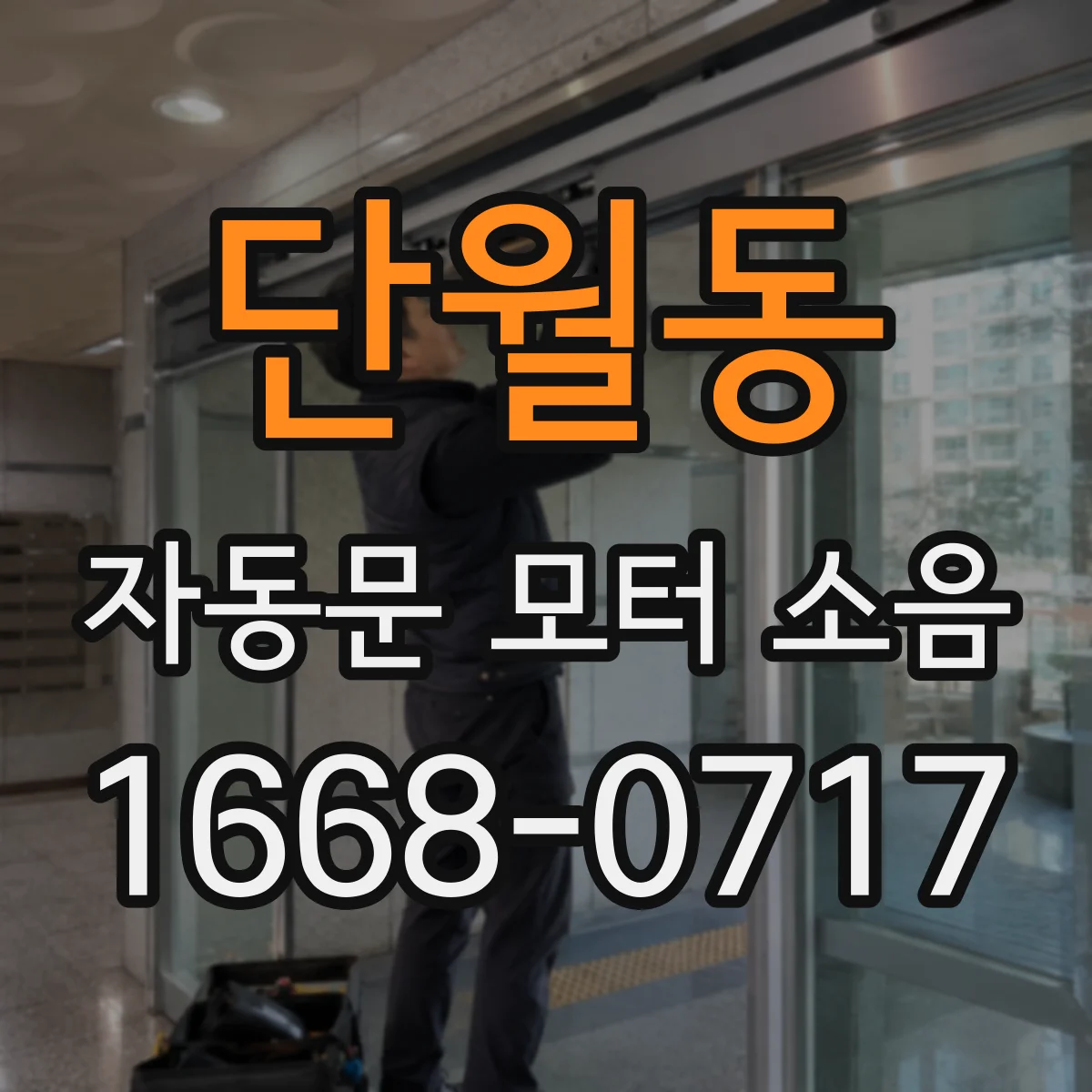 단월동 자동문 모터 소음