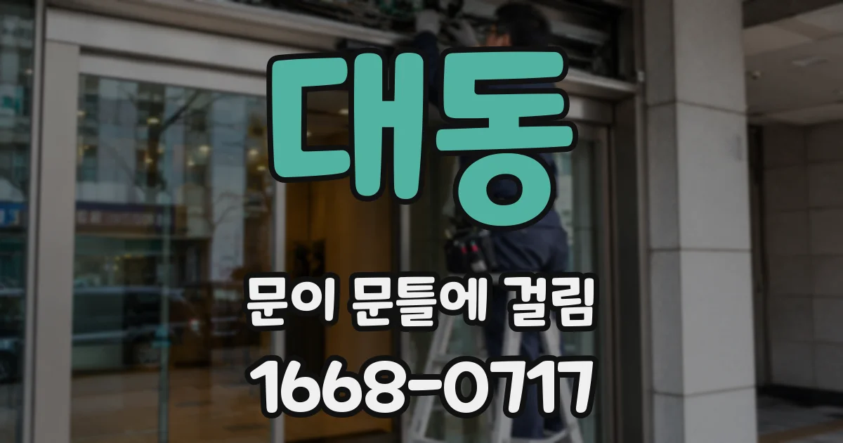 대동 문이 문틀에 걸림