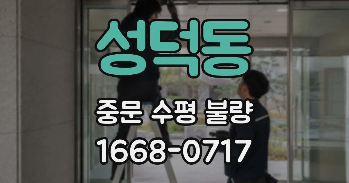 성덕동 중문 수평 불량