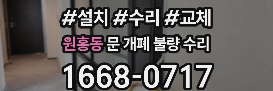 원흥동 문 개폐 불량 수리