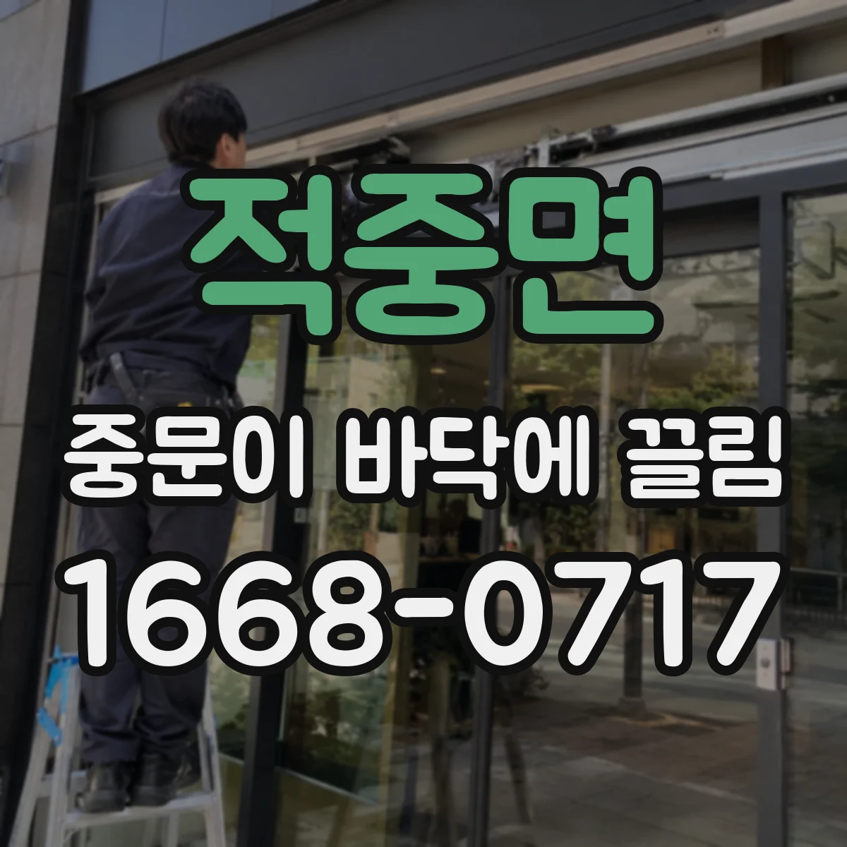 적중면 중문이 바닥에 끌림