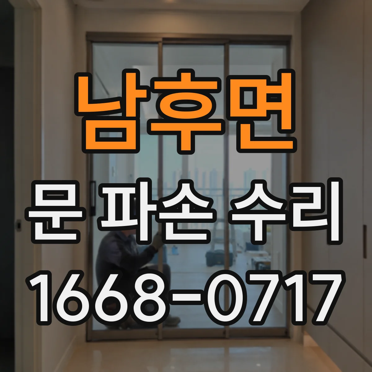 남후면 문 파손 수리