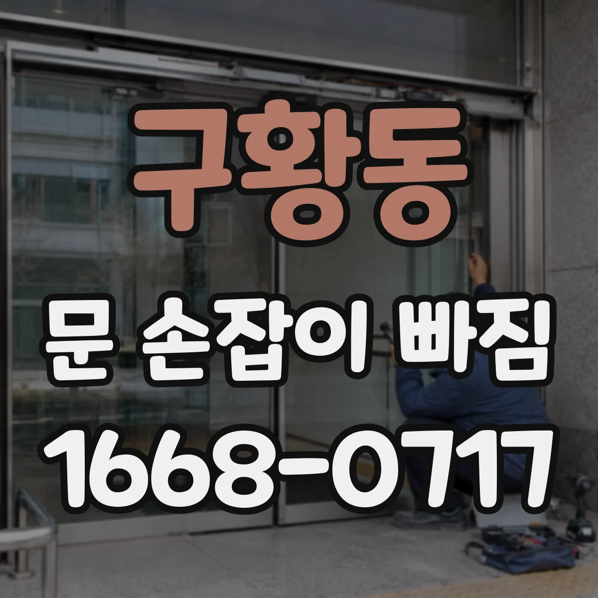 구황동 문 손잡이 빠짐