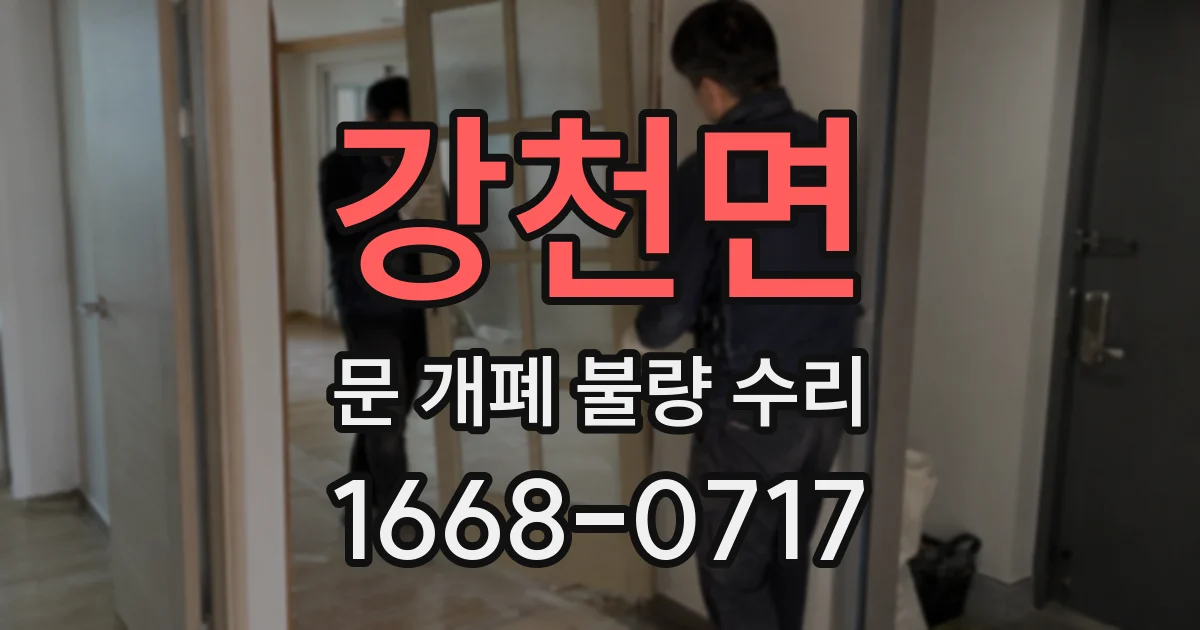 강천면 문 개폐 불량 수리