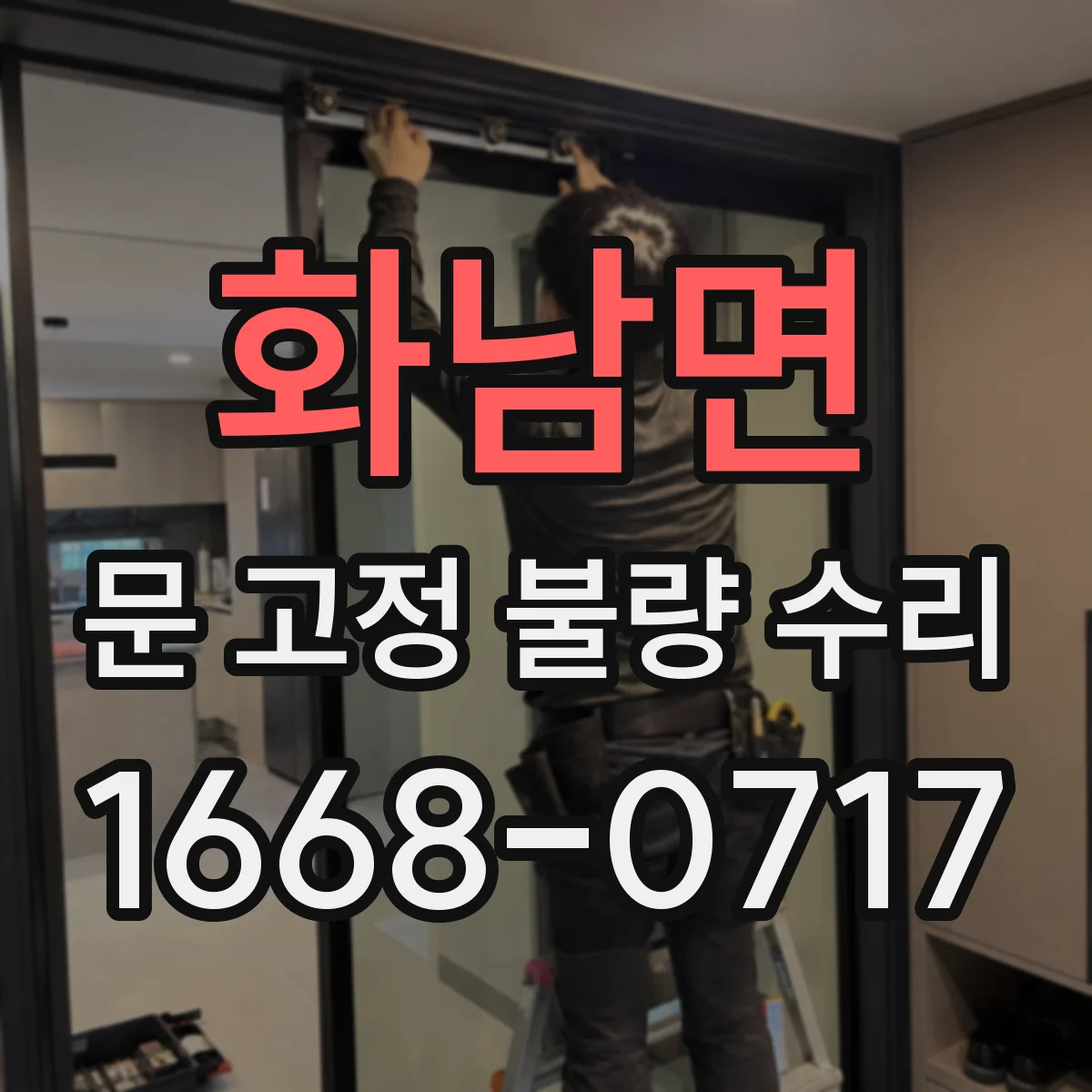 화남면 문 고정 불량 수리