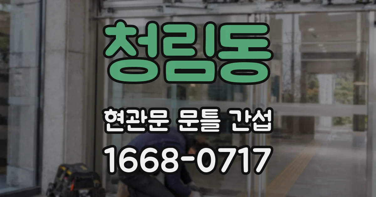 청림동 현관문 문틀 간섭