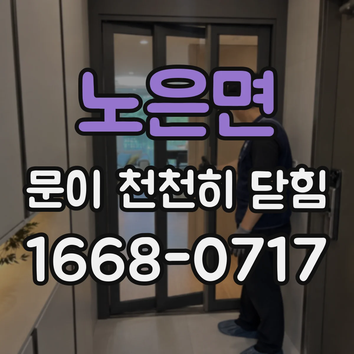 노은면 문이 천천히 닫힘