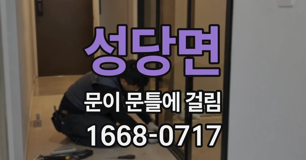 성당면 문이 문틀에 걸림
