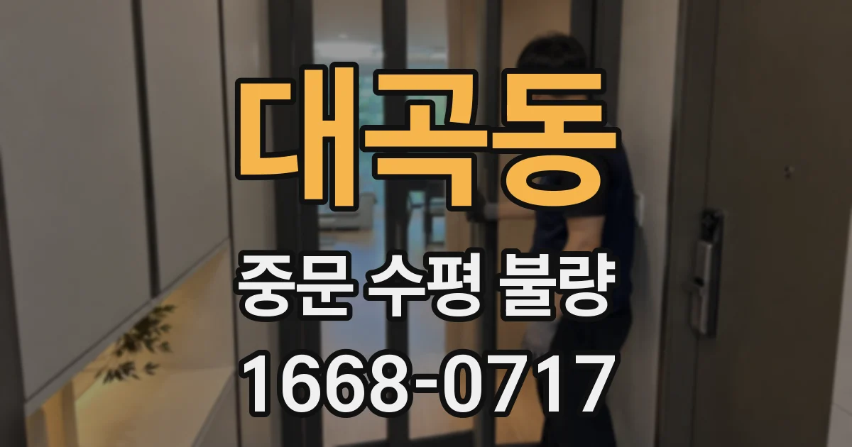 대곡동 중문 수평 불량