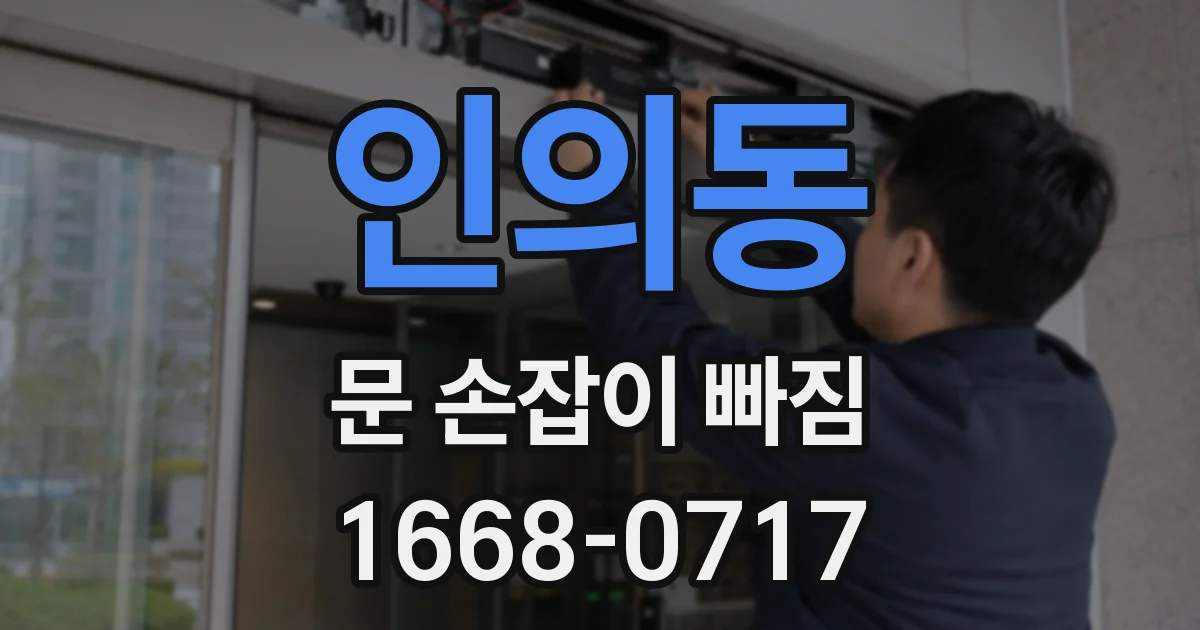 인의동 문 손잡이 빠짐