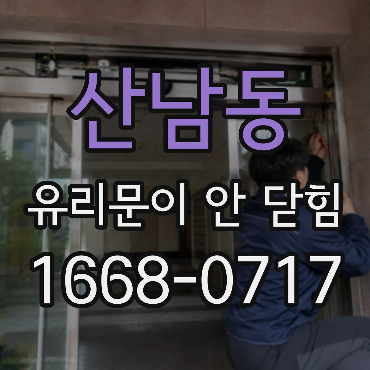 산남동 유리문이 안 닫힘