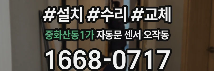 중화산동1가 자동문 센서 오작동