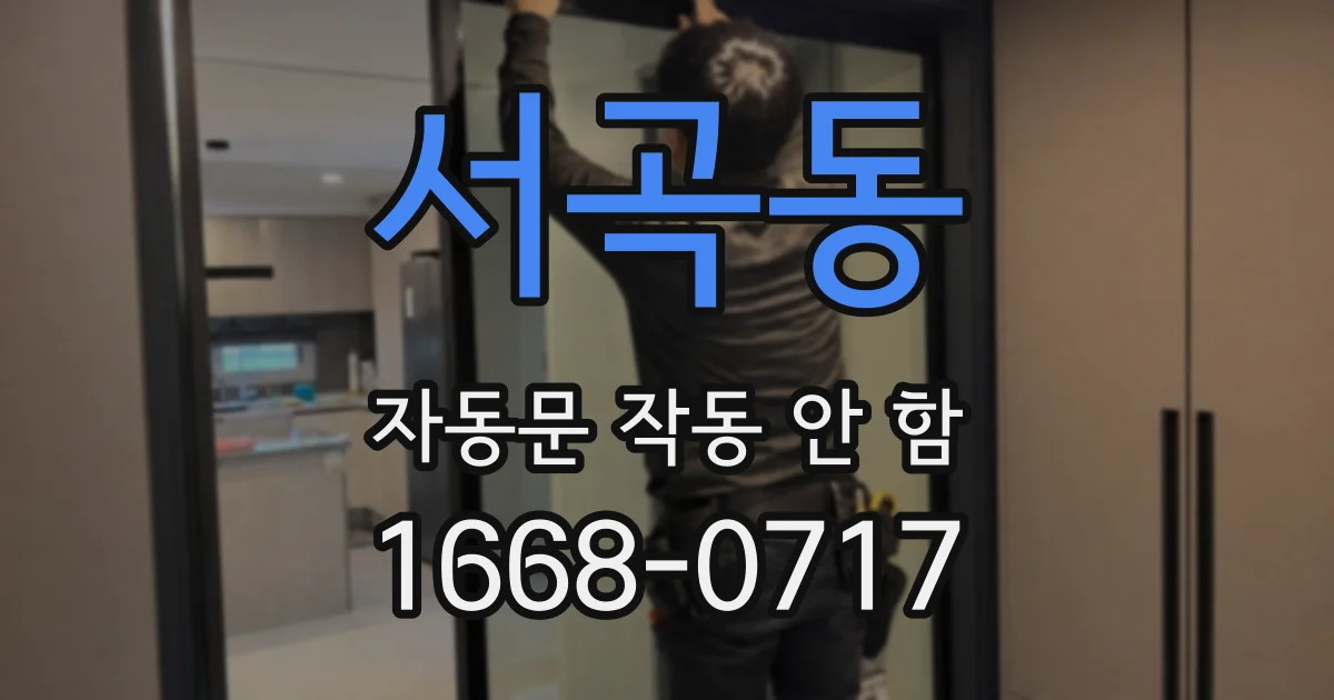 서곡동 자동문 작동 안 함