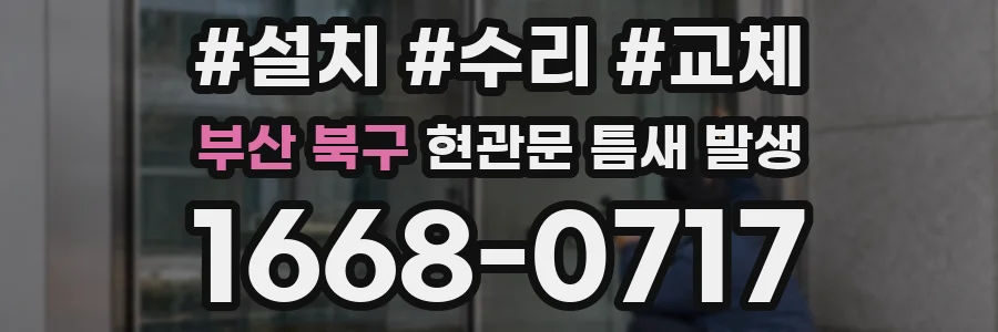 부산 북구 현관문 틈새 발생