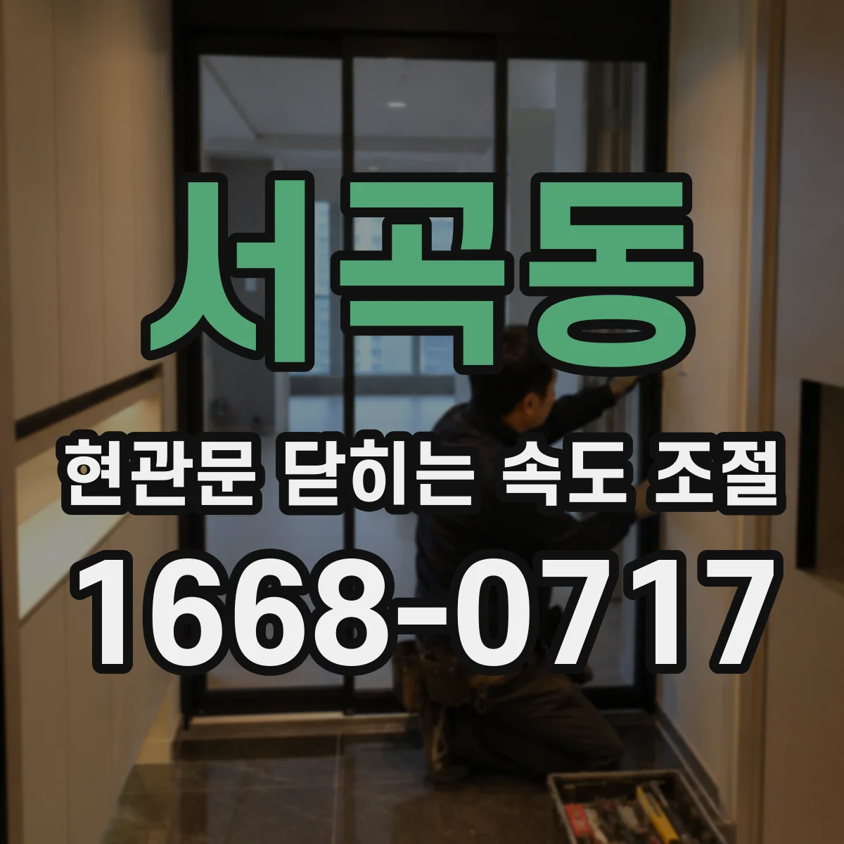 서곡동 현관문 닫히는 속도 조절