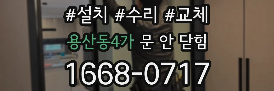 용산동4가 문 안 닫힘