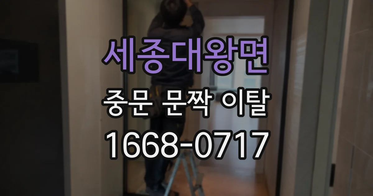 세종대왕면 중문 문짝 이탈