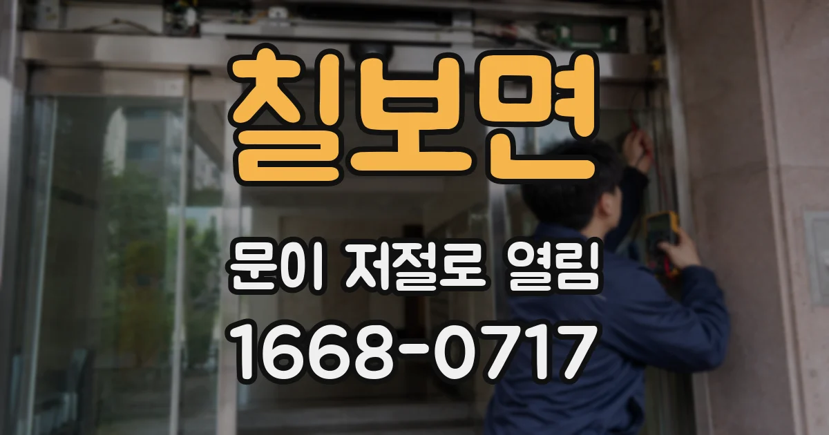 칠보면 문이 저절로 열림