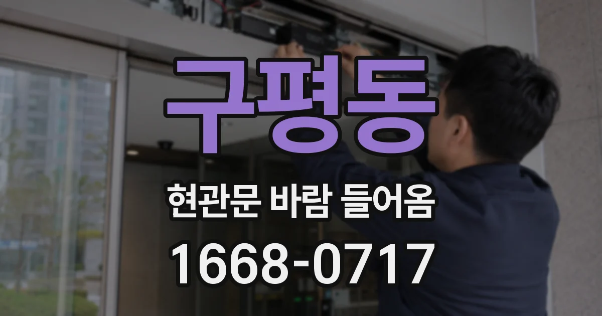 구평동 현관문 바람 들어옴