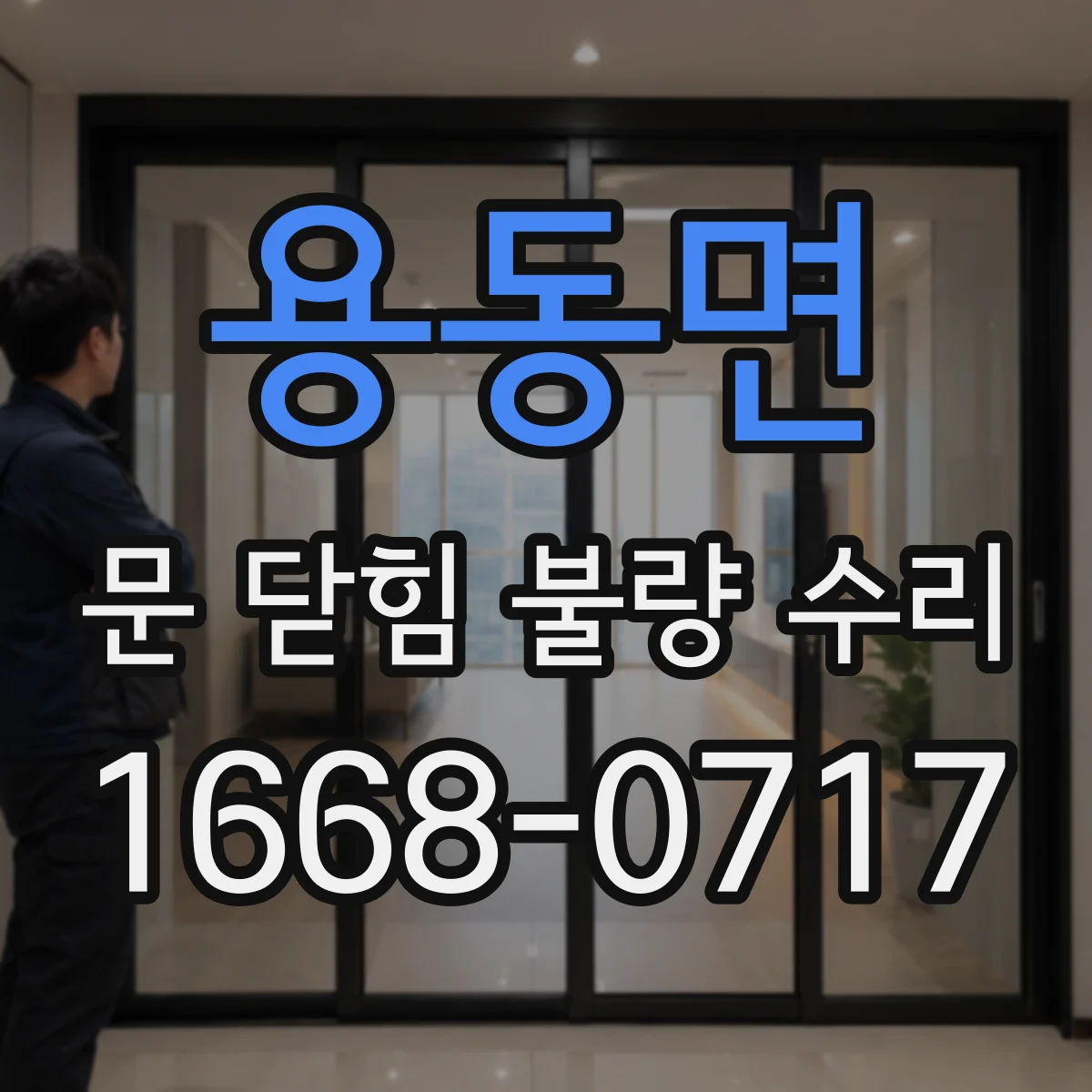 용동면 문 닫힘 불량 수리