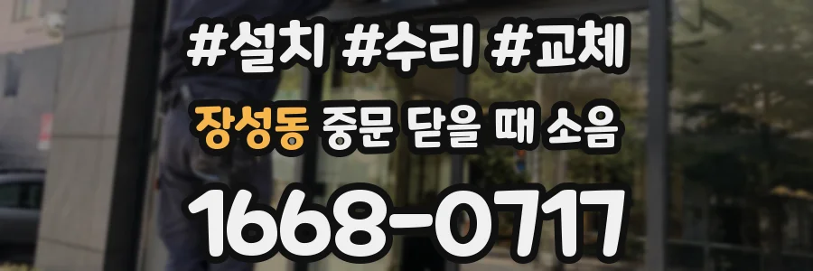 장성동 중문 닫을 때 소음