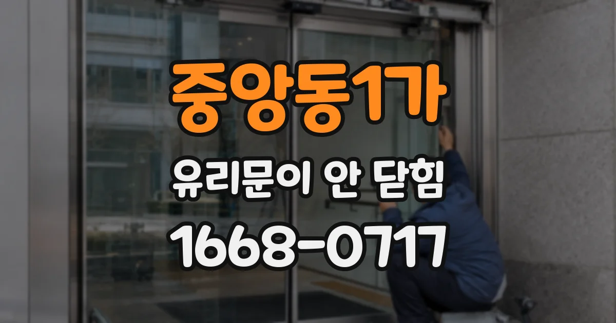 중앙동1가 유리문이 안 닫힘
