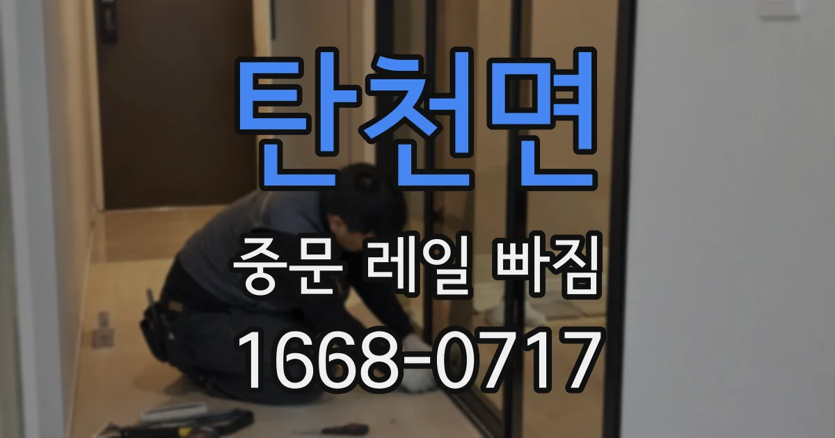 탄천면 중문 레일 빠짐