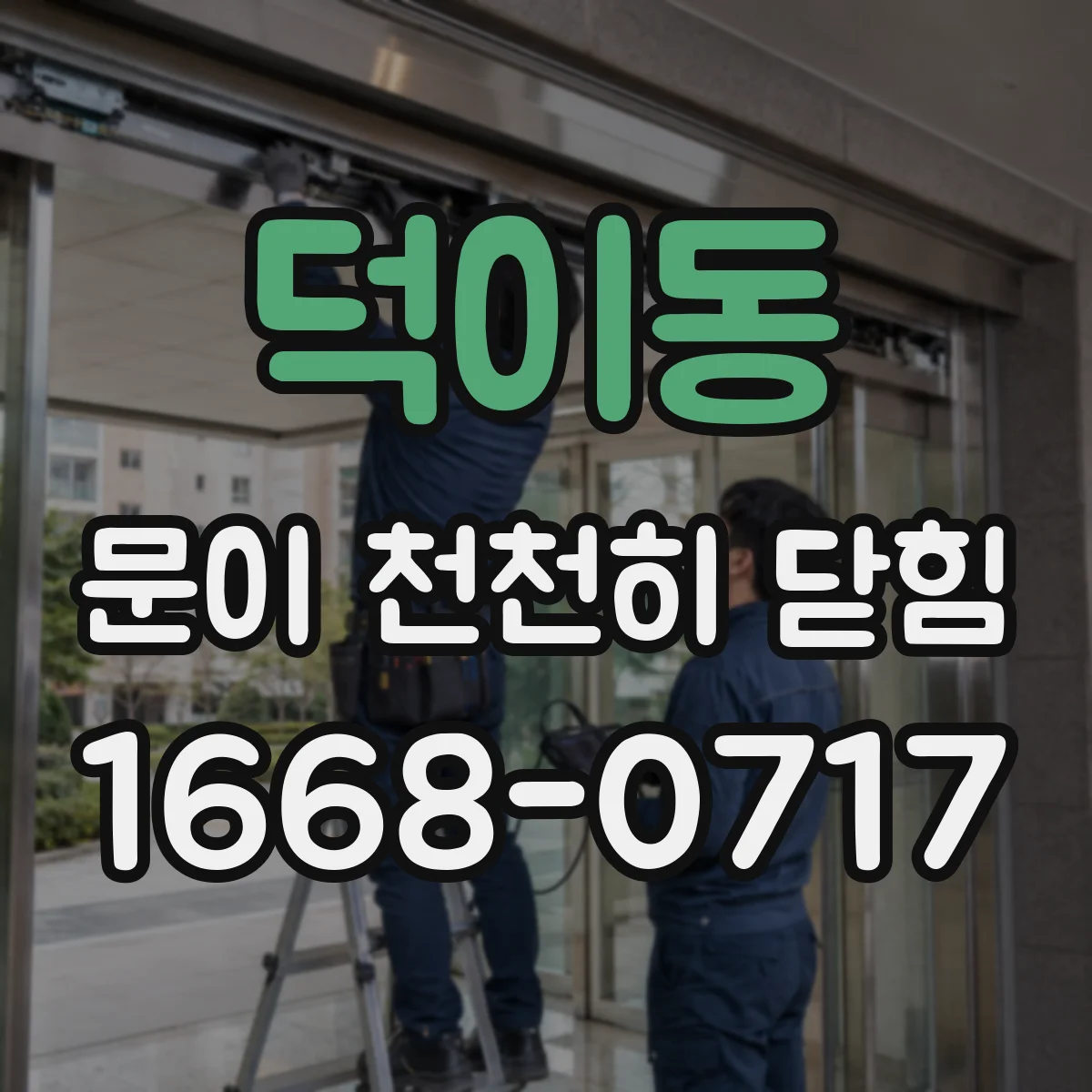 덕이동 문이 천천히 닫힘