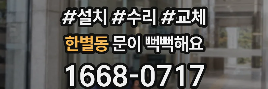한별동 문이 뻑뻑해요