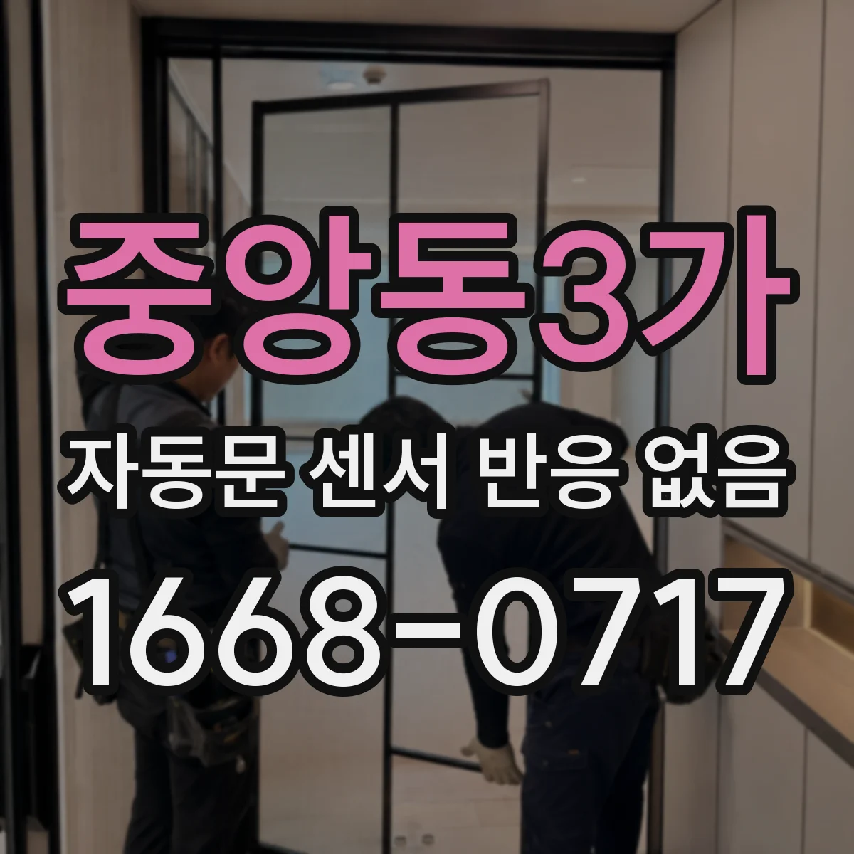 중앙동3가 자동문 센서 반응 없음