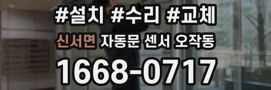 신서면 자동문 센서 오작동